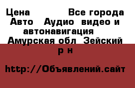 Comstorm smart touch 5 › Цена ­ 7 000 - Все города Авто » Аудио, видео и автонавигация   . Амурская обл.,Зейский р-н